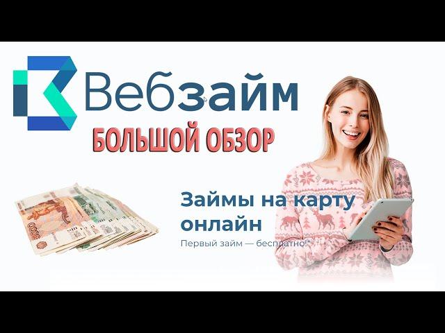 ВЕБ ЗАЙМ - БОЛЬШОЙ ОБЗОР | На что обратить внимание и как оформить, чтобы дали?