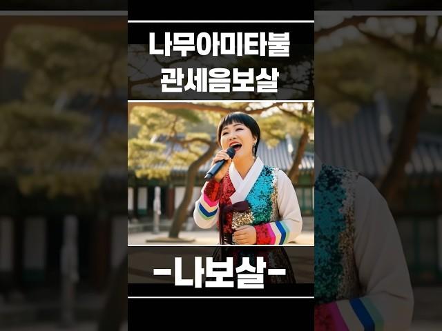 나무아미타불 관세음보살 #부처님말씀 #불교음악 #나무아미타불 #관세음보살
