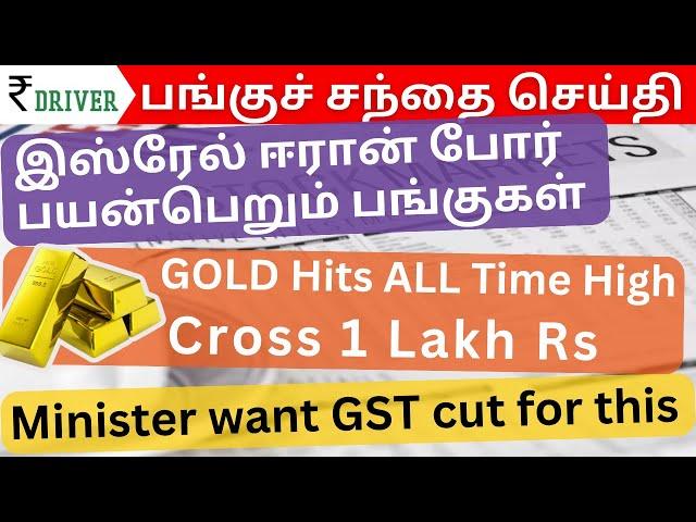 Gold price hit all time high | Tamil Stock Market | Share market in Tamil | Ethanol GST cut | LIC