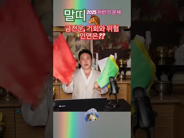 말띠 재물운 금전수 붙잡는방법? 54년생, 66년생, 78년생, 90년생, 02년생 신점 띠별운세 [2025 을사년 하반기] #말띠 #유명한점집 #무당