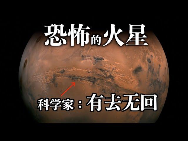 【天文】真實的火星｜人類無法登陸火星的真正原因？