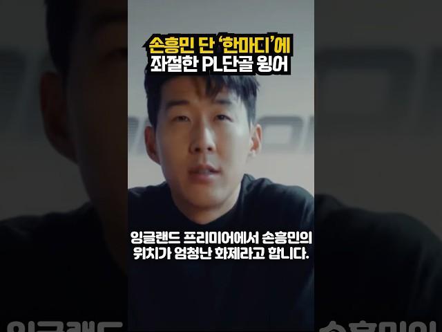 손흥민 단 한마디?! 좌절한 PL 1위 윙어ㄷ ㄷ