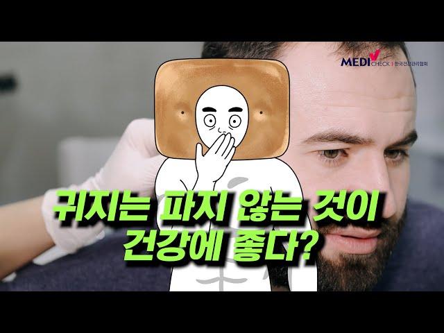 [오늘도 건빵] 귀지는 파지 않는 것이 건강에 좋다?ㅣEP.19