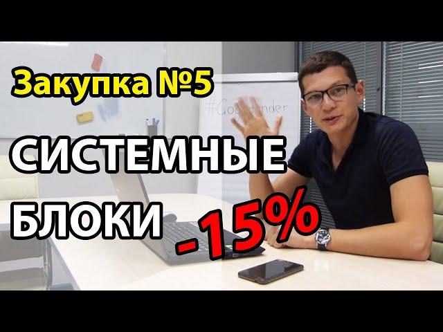 Госзакупки. Тендеры. Бизнес. Закупка №5 Системные блоки. 44 ФЗ