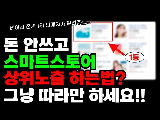 아무것도 몰라도 됩니다. 초보자를 위한 스마트스토어 '상위노출'하는 방법!