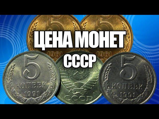 ЦЕНА СОВЕТСКИХ МОНЕТ 5 КОПЕЕК 1961-1991. ПОСМОТРИТЕ СВОИ МОНЕТЫ ДОМА