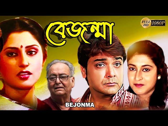 Bejonma | বেজন্মা | Bengali Full Movies | Prasenjit,Satabdi,Rupa Ganguly,Soumitra,Abhijit,Deepankar