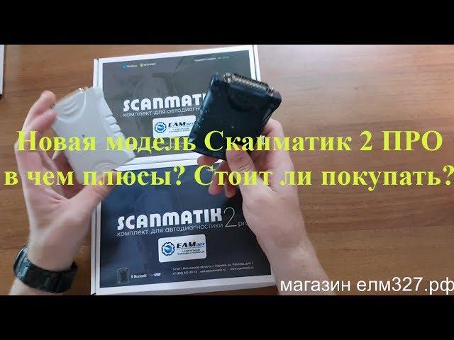 Сканматик 2 PRO.  В чем подвох? Стоит ли покупать?