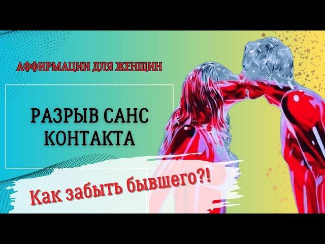 Аффирмации для Женщин!  Как забыть бывшего?!