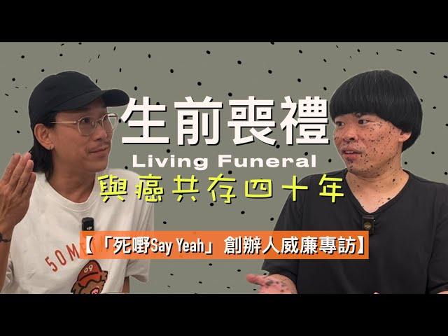 【死嘢Say Yeah創辦人威廉專訪（cc中文字幕）】 黑色素瘤｜皮膚癌｜與癌症共存｜歧視｜死亡的認知｜現在就是死後
