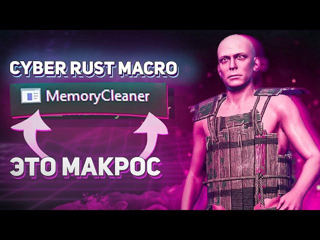 Cyber Macro - ЗАМАСКИРОВАННЫЙ МАКРОС | Макрос на РАСТ | RUST MACRO