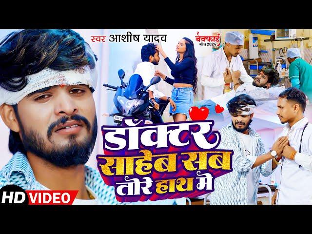 #Video | डॉक्टर साहेब सब तोरे हाथ में | #Ashish Yadav का नया दर्दभरा गाना | Magahi Sad Song 2024