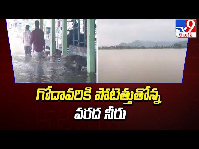 గోదావరికి పోటెత్తుతోన్న వరద నీరు | Alluri Sitarama Raju District - TV9