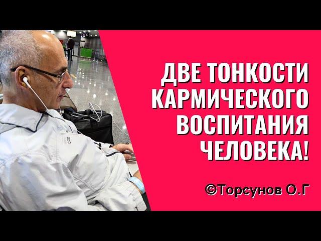 Две тонкости кармического воспитания человека! Торсунов лекции