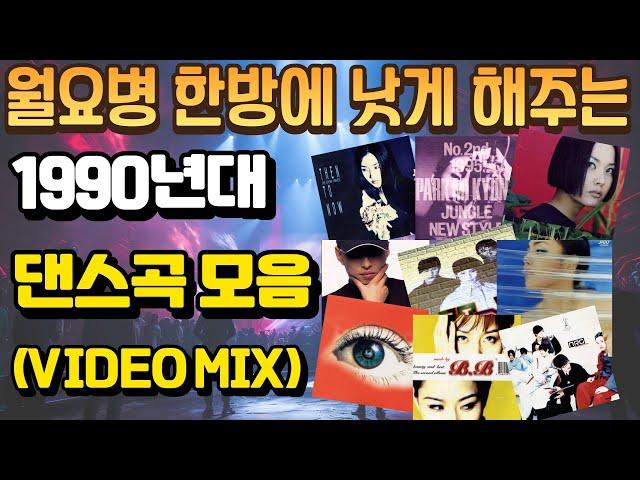 월요병 한방에 낫게 해주는 90년대 댄스곡 모음( Video mix)