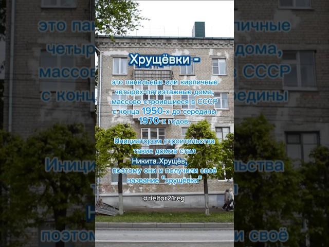 Дома-хрущёвки. #недвижимость #риелторчебоксары