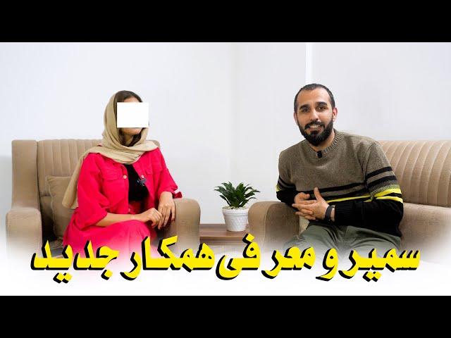 Sameer sediqi با همکارجدید ام  فرحت جان آشنا شوید| بعد از این فرحت جان درچینل با من همکار خواهد بود