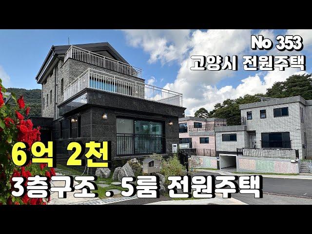 [고양시 전원주택] 6억 초반대 5룸 전원주택. 도시가스. 서울진입 20분 삼송역 버스운행.