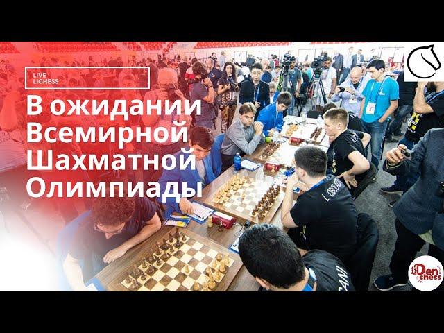 [RU] В ОЖИДАНИИ ОЛИМПИАДЫ... || Играю в шахматы на lichess.org