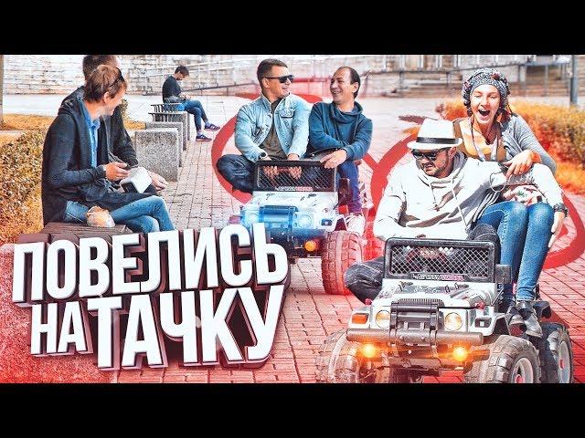 ПИКАП на тачке | Пикап пранк с TROYBAN SHOW | Проверка пранка | Подстава