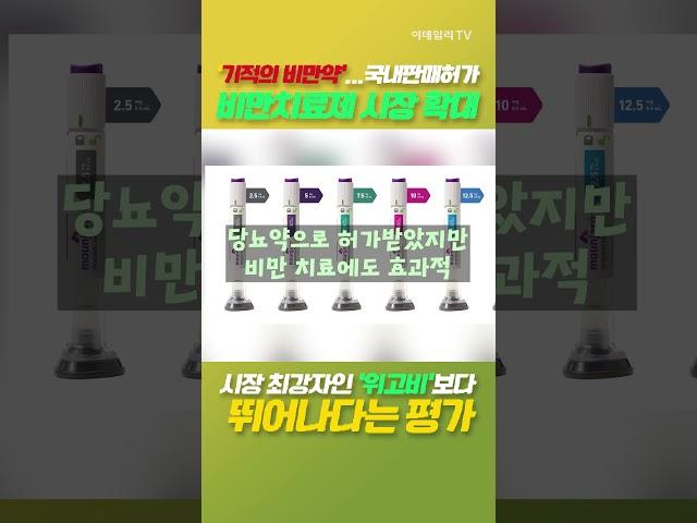 ‘기적의 비만약’ 국내 판매 허가...비만치료제 시장 확대