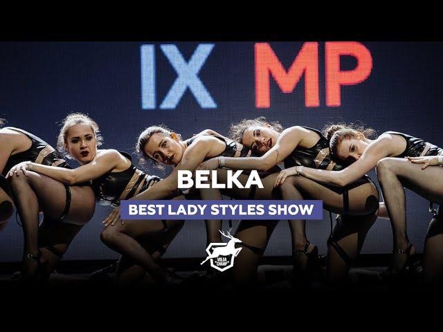 VOLGA CHAMP 2018 IX | BEST LADY STYLES SHOW |  BELKA