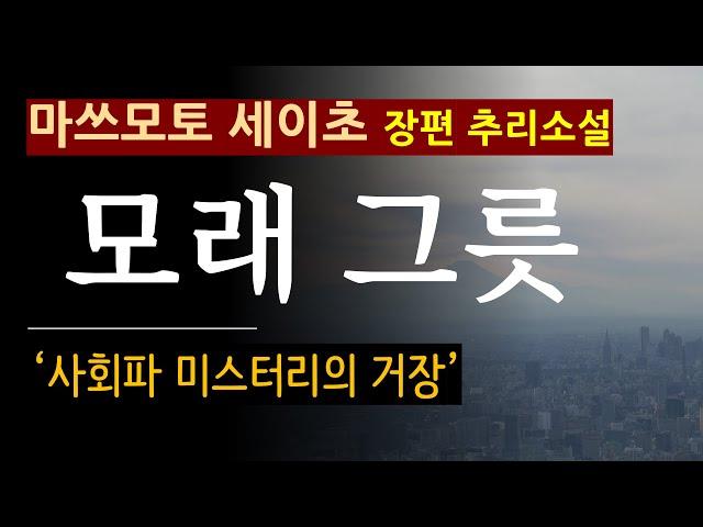 (줄거리 해설과 낭독) [모래 그릇_마쓰모토 세이초_문학동네] [북텔러 박인곤 교수] [일본 추리소설] [사회파 미스터리] (스포일러 주의)