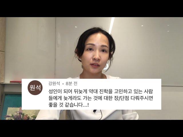 늦은 나이에 약대 가는 것에 대해 어떻게 생각하시나요?