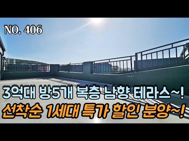 [NO.406] 파주복층빌라 선착순 1세대 특가 할인 분양~! 3억대 방5개 복층 테라스~! 넓은 왕 테라스 남향 테라스~!!