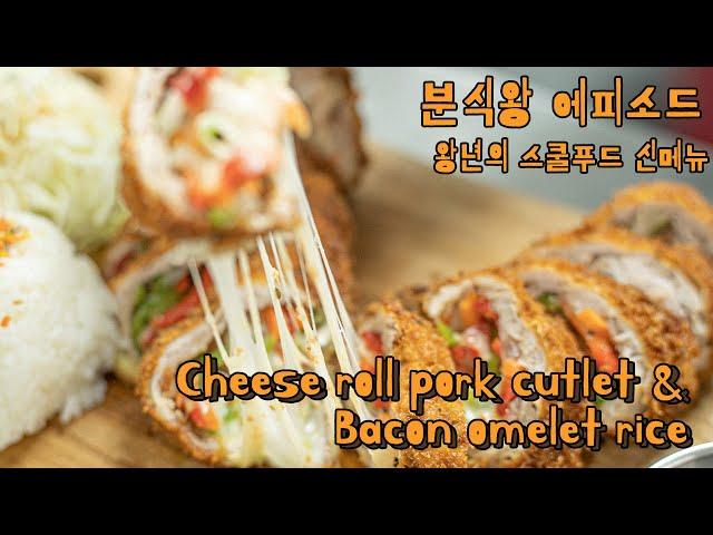 돌아온 왕년의 신메뉴 '치즈롤 돈까스 & 베이컨 오므라이스'(Cheese roll pork cutlet & Bacon omelet rice)