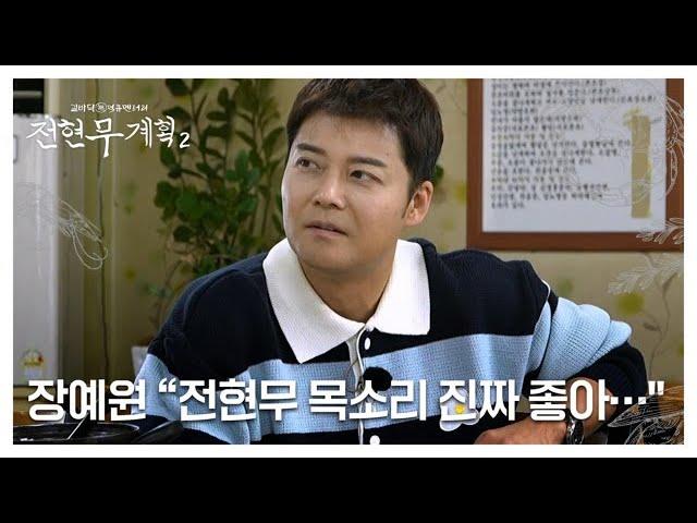 [특종] 장예원 “전현무 목소리 진짜 좋아… 통화하다 보면….” 무슨 일? MBN 241220 방송