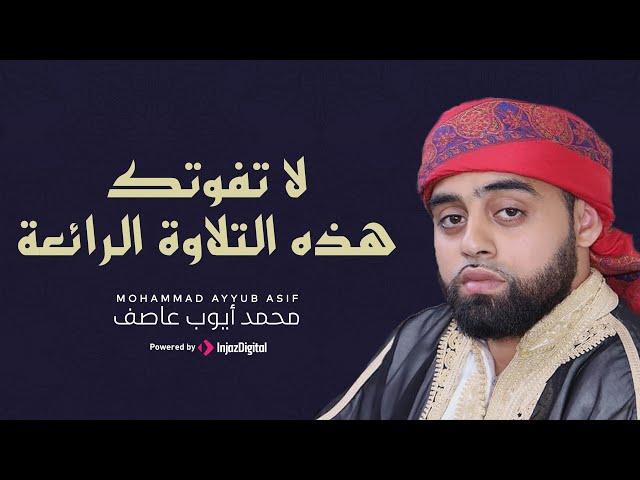 لا تفوتك هذه التلاوة الرائعة للقارئ البريطاني محمد أيوب عاصف