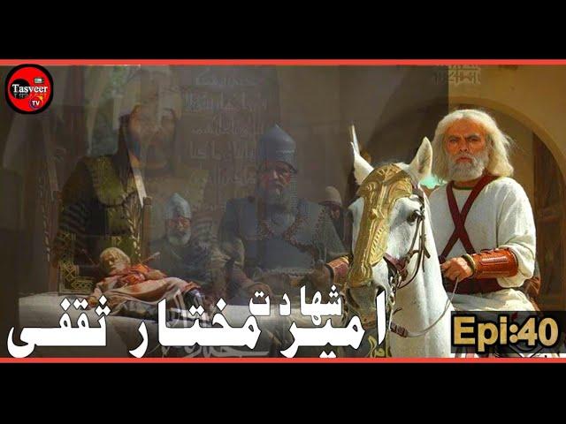 Mukhtar Nama | LAST EPISODE 40 HD| Shahadat Of MUKHTAR E SAQFI | Imam Hussain Ali | Tasveer TV