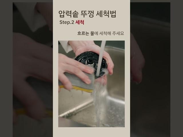 휘슬러 압력솥 뚜껑 세척법! 위생적이고 깔끔하게 사용하세요