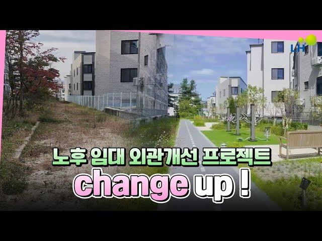 입주민을 위한 편리한 공간의 변화, Change Up 사업