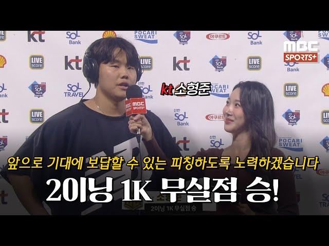 [#인터뷰] '2이닝 1K 무실점 승!' kt 소형준 ＂앞으로 기대에 보답할 수 있는 피칭하도록 노력하겠습니다＂ I #베이스볼투나잇 2024.09.24