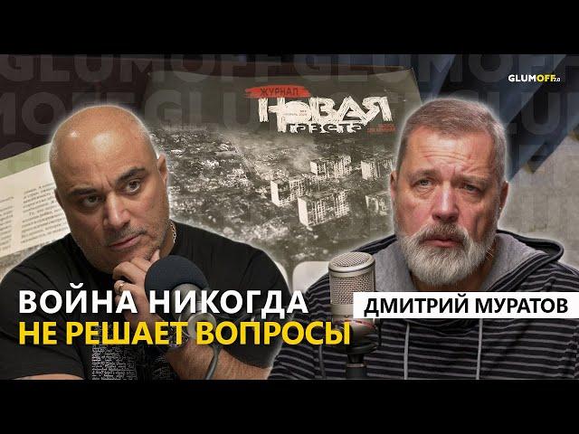 Дмитрий Муратов в Ереване: большой разговор о том, чего больше никогда не будет || GlumOFF