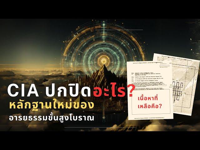 หลักฐานใหม่ของอารยธรรมขั้นสูงโบราณ: CIA ปกปิดมันจริงหรือ?