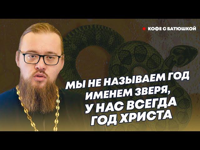 «Ты — творение Божие, а не уроженец красной крысы»: как православным встречать Новый год