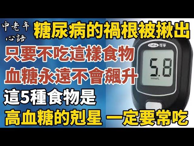 日本權威震撼揭秘：血糖飇升的「真凶」終於揪出來了！遠離這幾樣，血糖穩穩當當一輩子！糖尿病友必看：5大「降糖衛士」全曝光，照著吃就對了！【中老年心語】#養老 #幸福#人生 #晚年幸福 #養生 #佛