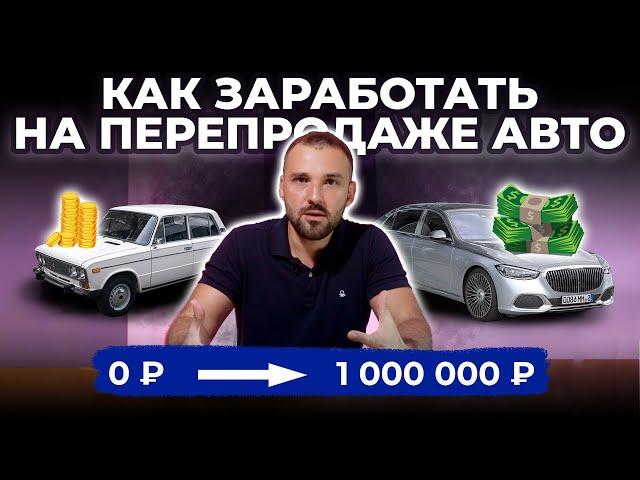 Как заработать МИЛЛИОН на перепродаже АВТО?