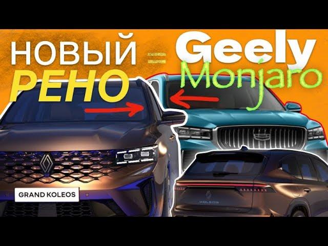 Geely Monjaro превратили в Renault Grand Koleos️обзор Александра Михельсона