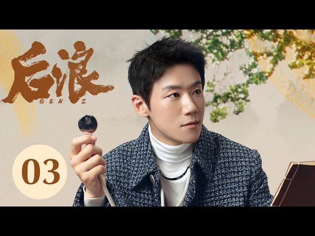ENG SUB【GEN Z】EP03——Zhao Lusi's Journey into TCM and Romance with Luo Yizhou #RosyZhao