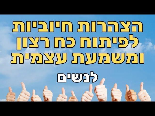 הצהרות לנשים - למוטיבציה, התמדה, כוח רצון ומשמעת עצמית