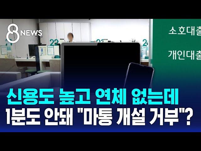 신용도 높고 연체 없는데…1분도 안돼 "마통 개설 거부"? / SBS 8뉴스