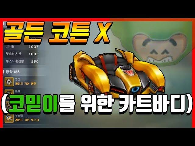 『결국 코믿이도 얻어버린』골든 코튼 Xㅋㅋㅋㅋㅋㅋㅋㅋ