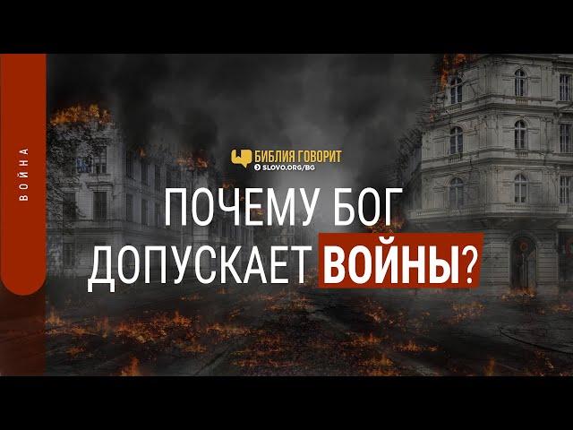 Почему Бог допускает войны? | "Библия говорит" #СловоУтешения