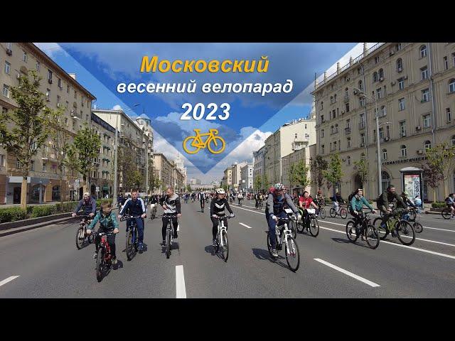 Московский весенний велопарад 2023. Moscow spring bike parade 2023