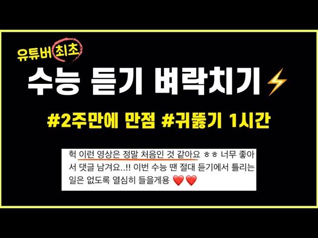 수시로 틀어놓으면 귀가 뚫립니다 수능/모의고사 영어 연속 듣기 1시간 (수능영어 벼락치기, 리스닝 잘 하는 법)