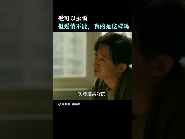 婚姻能够一直有新鲜感吗？ 爱在不同时期的表现真的不一样吗？ | 回响 Echo | 爱奇艺华语剧场